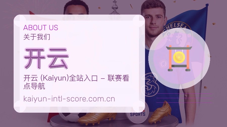 开云品牌故事